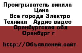 Проигрыватель винила Denon DP-59L › Цена ­ 38 000 - Все города Электро-Техника » Аудио-видео   . Оренбургская обл.,Оренбург г.